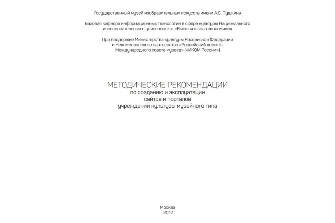 Владимир Определенов стал соавтором книги «Методические рекомендации по созданию и эксплуатации сайтов и порталов учреждений культуры музейного типа»