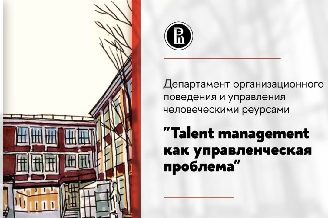 Прошел первый исследовательский семинар департамента Организационного поведения и управления человеческими ресурсами на тему "Talent Management как управленческая проблема"