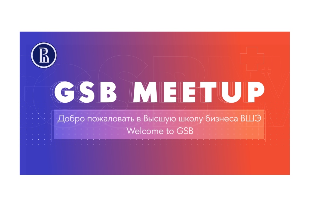 В Высшей школе бизнеса ВШЭ пройдет GSB meetup: Добро пожаловать в ВШБ