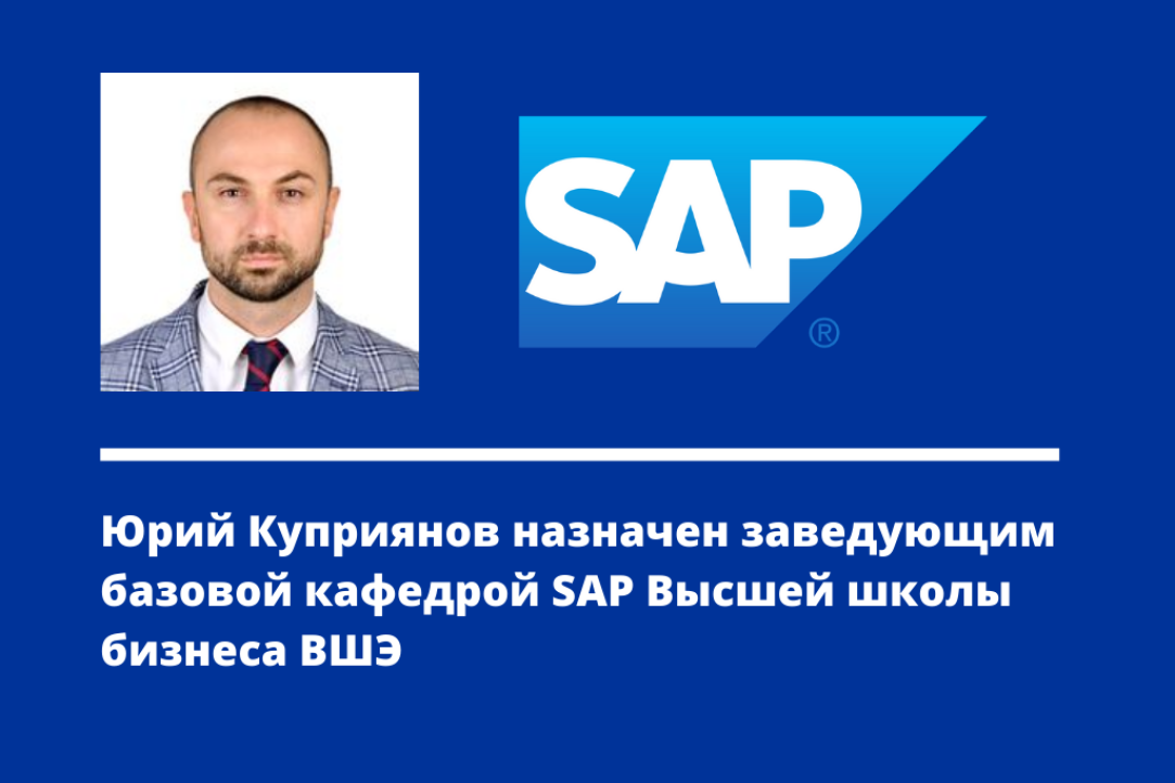Международная экономика и бизнес вшэ. Куприянов ВШЭ. Университетский Альянс SAP Куприянов.