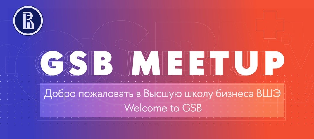 Как построить успешную карьеру: советы выпускников на GSB meetup