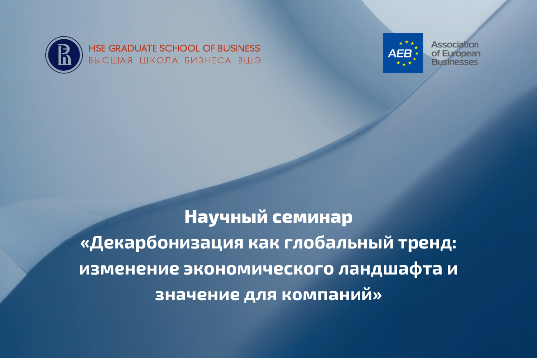 ВШБ совместно с Ассоциацией европейского бизнеса провела научный семинар на тему декарбонизации как глобального тренда