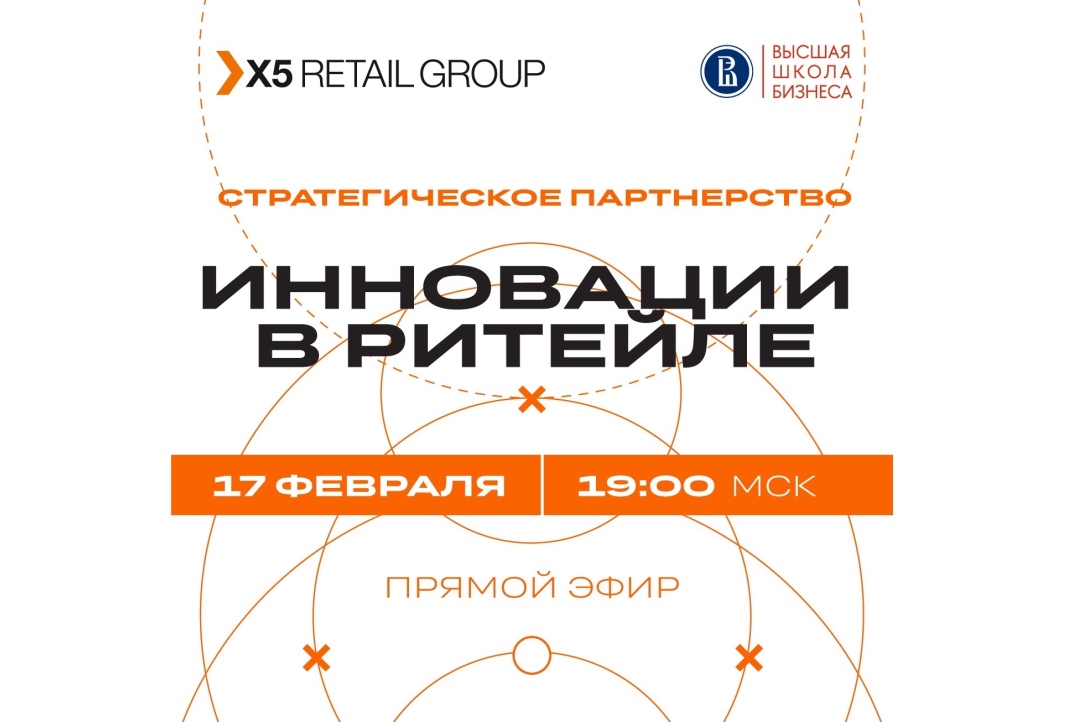 X5 Retail Group and HSE Graduate School of Business are to Sign Strategic Partnership Agreement and Launch a New Programme – ‘Innovations in Retail’