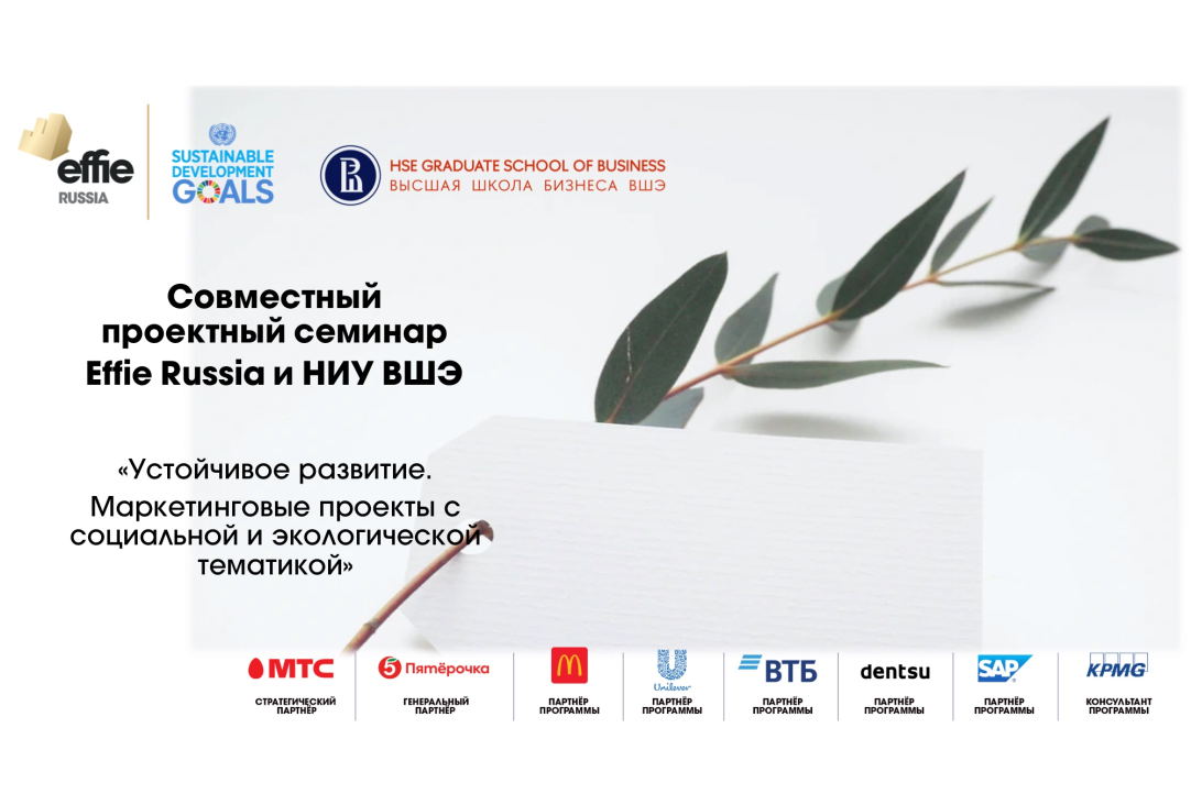 Effie Russia and HSE Graduate School of Business launch a joint educational project