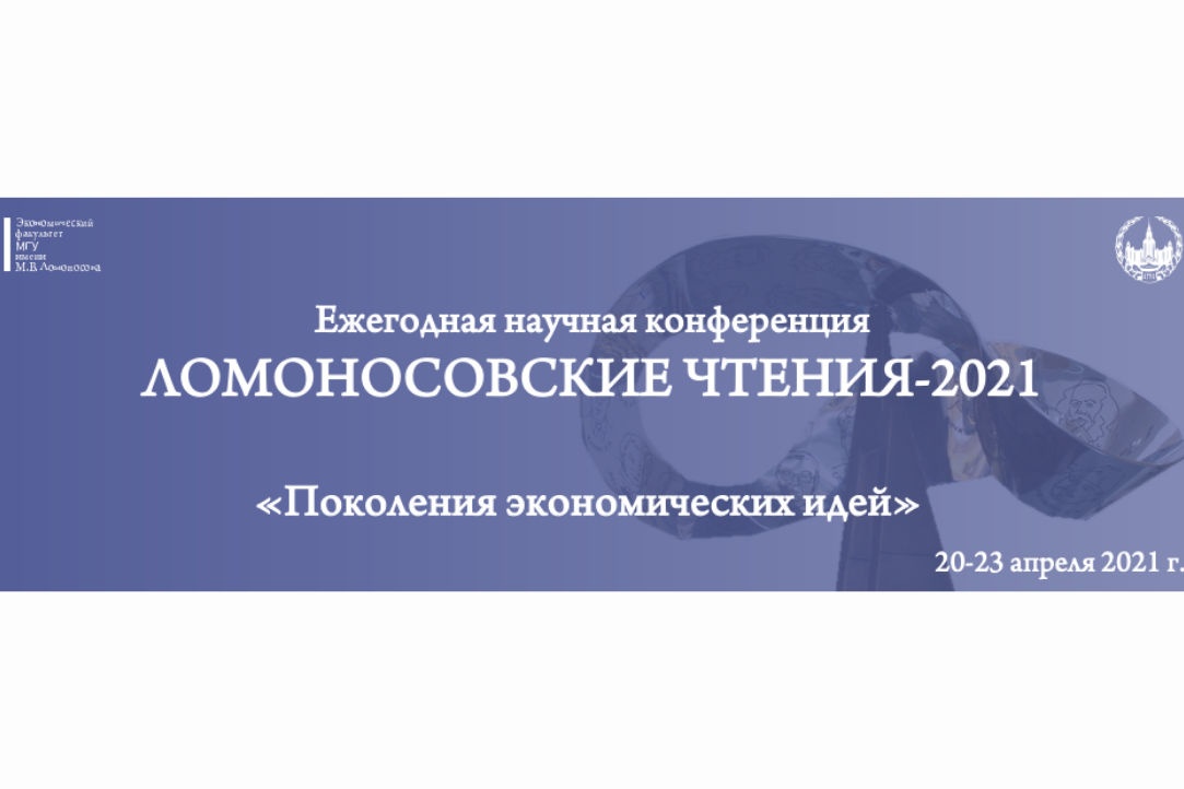 Научная конференция ломоносовские чтения. Ломоносовские чтения 2021. Ломоносовские чтения 2021 МГУ. Всероссийская конференция «Ломоносовские чтения-2023». Ломоносовские чтения логотип.