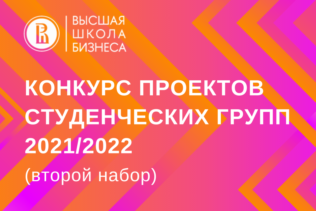 Стартовал прием заявок на конкурс проектов студенческих групп на 2021/2022 год (2-ой набор)