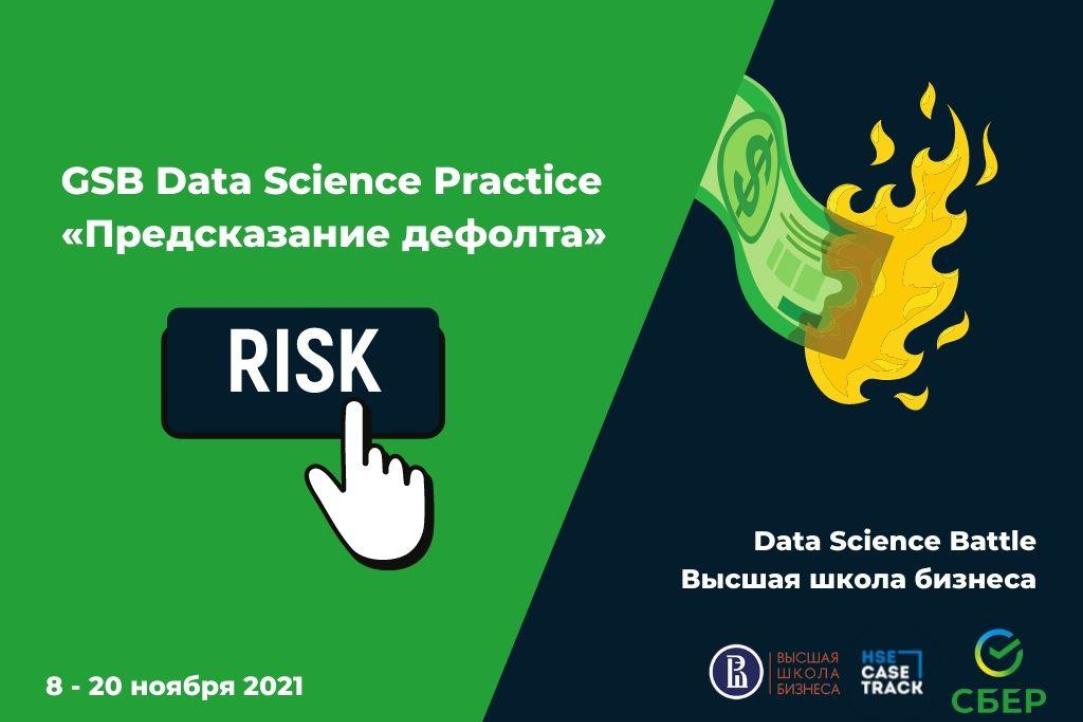 GSB Data Science Practice: стань участником первого хакатона ВШБ со Сбером