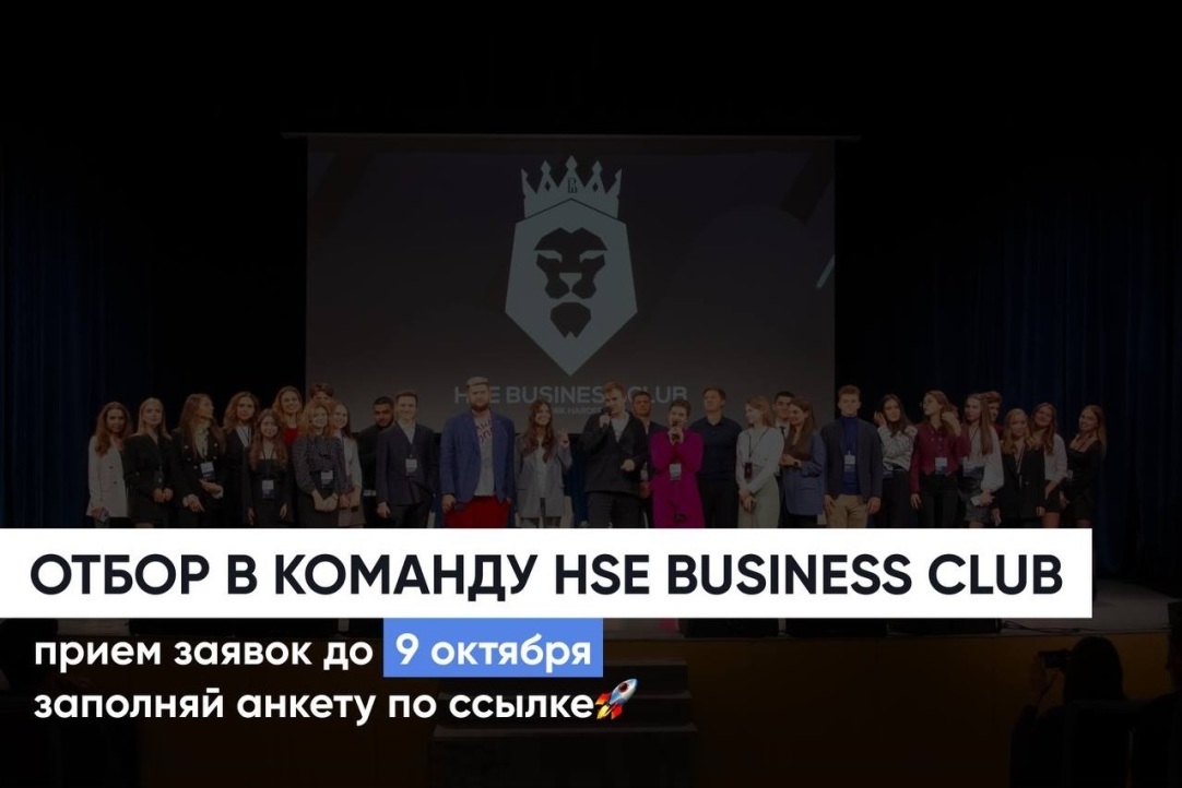 HSE BUSINESS CLUB приглашает в команду студентов ВШБ
