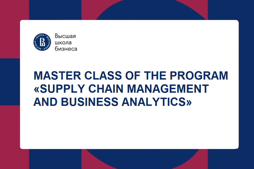HSE Graduate School of Business applicants met with representatives of the bachelor program «Supply Chain Management and Business Analytics»