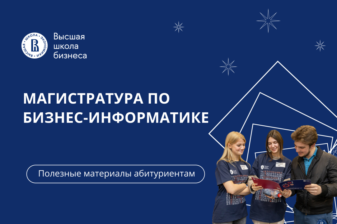 Иллюстрация к новости: Абитуриенты узнали о перспективах обучения на программах магистратуры Высшей школы бизнеса НИУ ВШЭ по направлению «Бизнес-информатика»