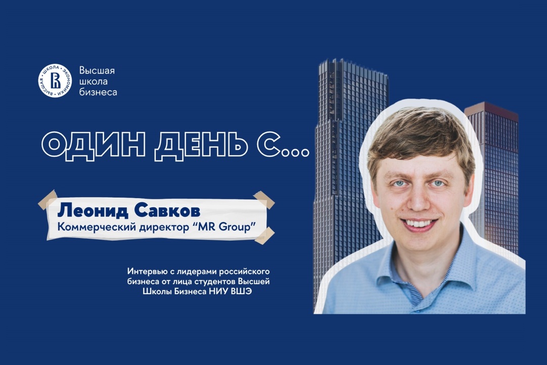 Иллюстрация к новости: Один день с Леонидом Савковым – коммерческим директором MR Group и выпускником Вышки