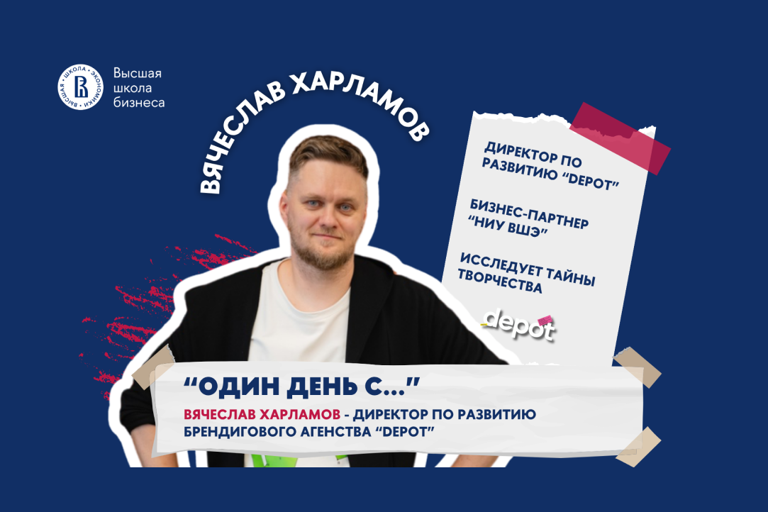 Один день с Вячеславом Харламовым — старшим стратегом брендингового агентства Depot Иллюстрация к новости: Один день с Вячеславом Харламовым — старшим стратегом брендингового агентства Depot