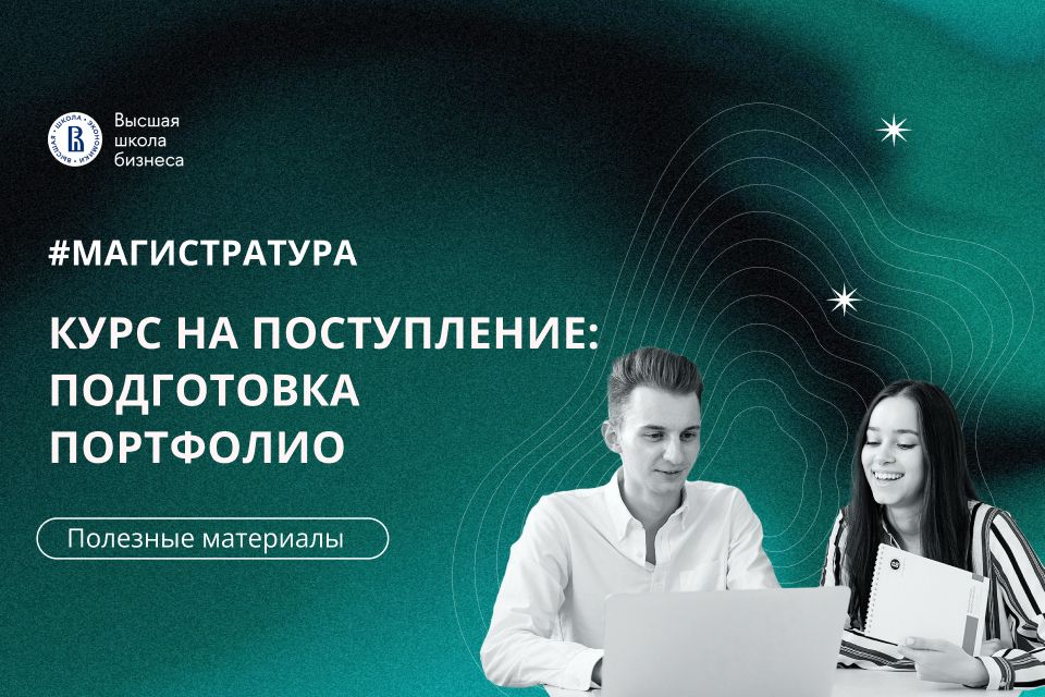 Как пройти конкурс портфолио для поступления в магистратуру Высшей школы бизнеса рассказали на вебинаре для абитуриентов Иллюстрация к новости: Как пройти конкурс портфолио для поступления в магистратуру Высшей школы бизнеса рассказали на вебинаре для абитуриентов