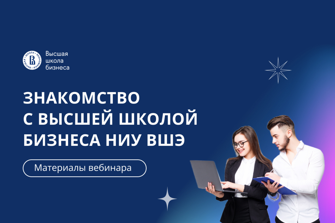 Абитуриенты узнали о возможностях обучения в Высшей школе бизнеса НИУ ВШЭ во время вебинара-знакомства Иллюстрация к новости: Абитуриенты узнали о возможностях обучения в Высшей школе бизнеса НИУ ВШЭ во время вебинара-знакомства