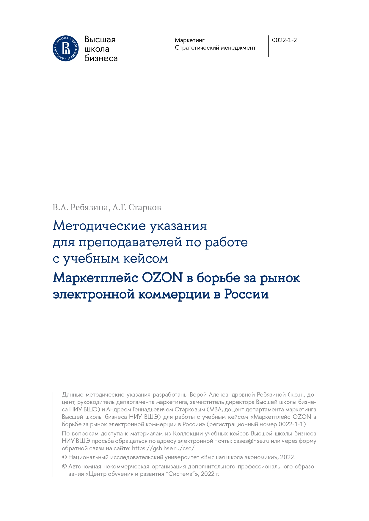 В поисках источников роста. Учебные кейсы на материалах российских компаний  – Высшая школа бизнеса – Национальный исследовательский университет «Высшая  школа экономики»