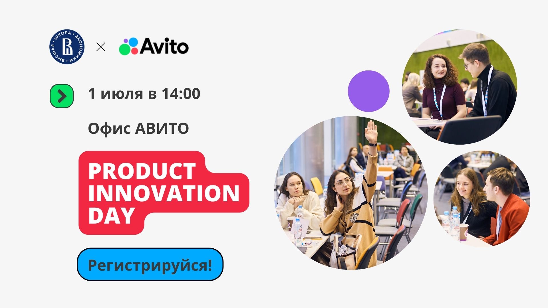 Product Innovation Day в офисе Авито от программы бакалавриата «Управление  цифровым продуктом» Высшей школы бизнеса НИУ ВШЭ – Поступление в  бакалавриат – Национальный исследовательский университет «Высшая школа  экономики»